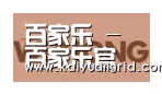 百家乐网站合作伙伴三