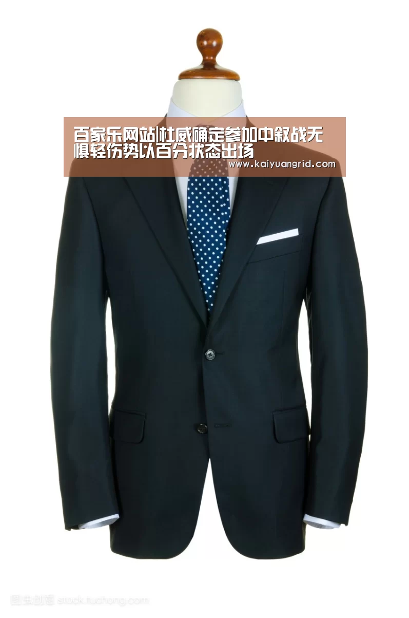 百家乐网站|杜威确定参加中叙战无惧轻伤势以百分状态出场(图1) 百家乐网站官网