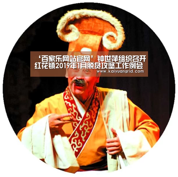 ‘百家乐网站官网’钟世萍组织召开红花镇2019年1月脱贫攻坚工作例会(图2) 百家乐网站