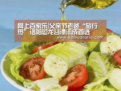 网上百家乐|父亲节老爸“旅行热”洛阳恐龙谷漂流成首选(图2) 网上百家乐