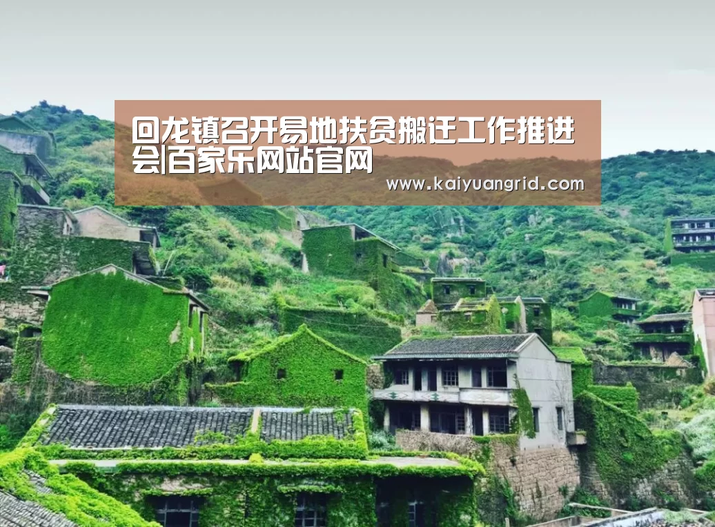 回龙镇召开易地扶贫搬迁工作推进会|百家乐网站官网(图1) 百家乐网站