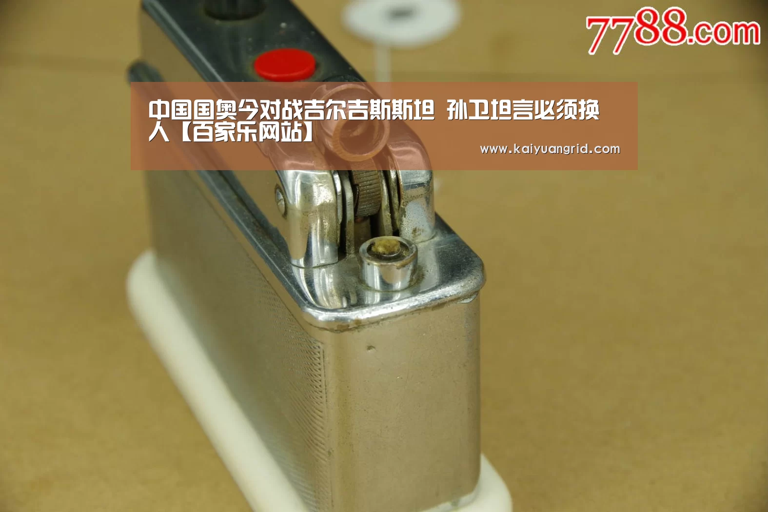 中国国奥今对战吉尔吉斯斯坦 孙卫坦言必须换人【百家乐网站】(图3) 百家乐网站直播