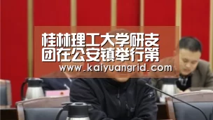 桂林理工大学研支团在公安镇举行第三期桂林理工大学“未来校友培养计划”颁奖仪式-百家乐网站直播(图2) 百家乐网站