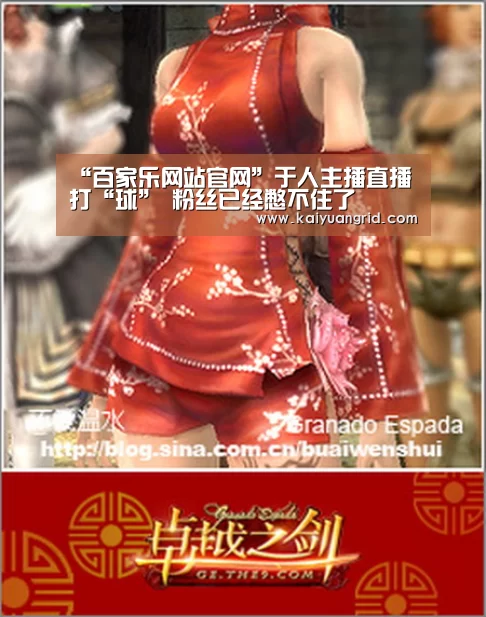 “百家乐网站官网”于人主播直播打“球” 粉丝已经憋不住了(图1) 网上百家乐