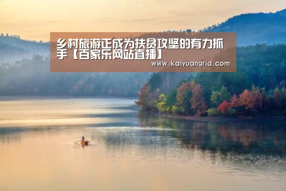 乡村旅游正成为扶贫攻坚的有力抓手【百家乐网站直播】(图2) 网上百家乐