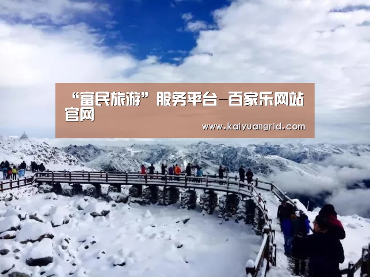 “富民旅游”服务平台-百家乐网站官网(图1) 百家乐网站直播