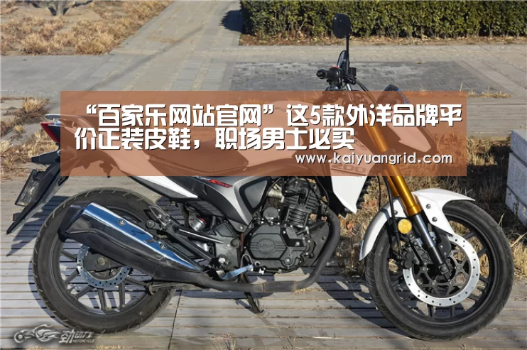 “百家乐网站官网”这5款外洋品牌平价正装皮鞋,职场男士必买(图3) 百家乐网站