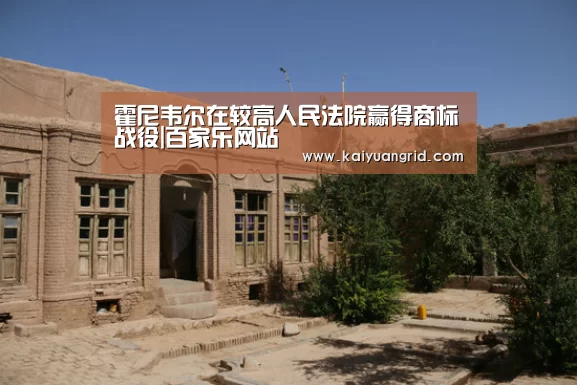 霍尼韦尔在较高人民法院赢得商标战役|百家乐网站(图2) 网上百家乐