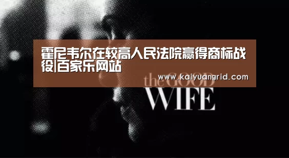 霍尼韦尔在较高人民法院赢得商标战役|百家乐网站(图1) 百家乐网站