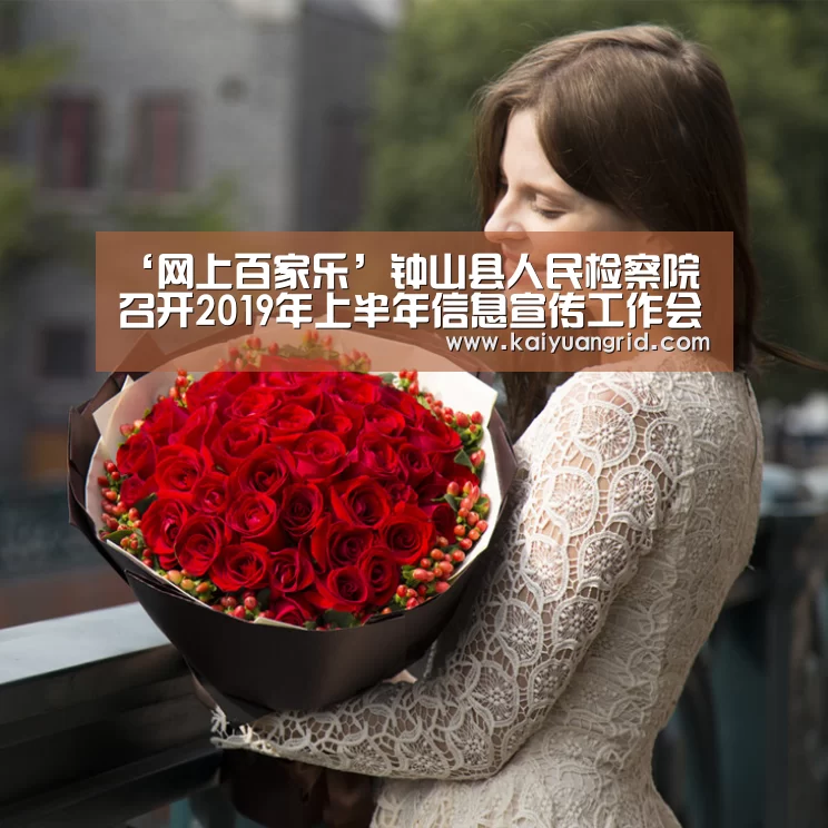 ‘网上百家乐’钟山县人民检察院召开2019年上半年信息宣传工作会议(图1) 百家乐网站直播