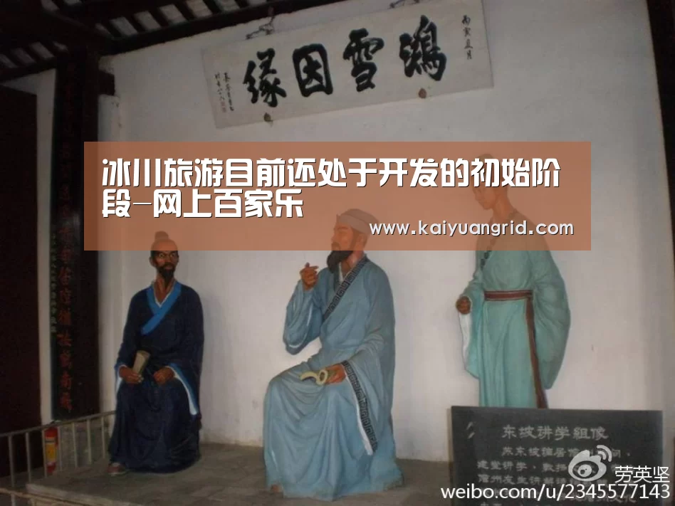 冰川旅游目前还处于开发的初始阶段-网上百家乐(图2) 百家乐网站
