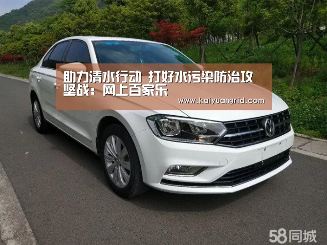 助力清水行动 打好水污染防治攻坚战:网上百家乐(图3) 百家乐网站直播