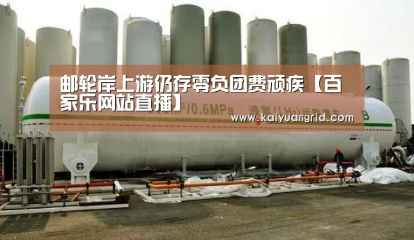 邮轮岸上游仍存零负团费顽疾【百家乐网站直播】(图3) 百家乐网站官网