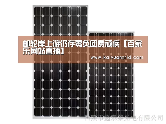 邮轮岸上游仍存零负团费顽疾【百家乐网站直播】(图2) 百家乐网站直播