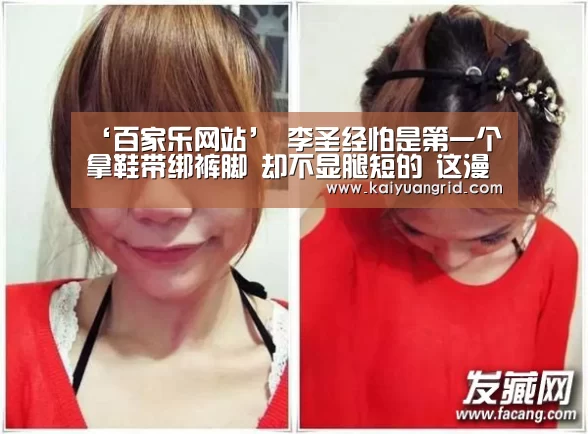 ‘百家乐网站’
李圣经怕是第一个拿鞋带绑裤脚 却不显腿短的 这漫画腿太绝了(图3) 百家乐网站直播