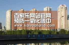 百家乐网站官网_预防一氧化碳中毒 共度新春佳节(图1) 百家乐网站官网