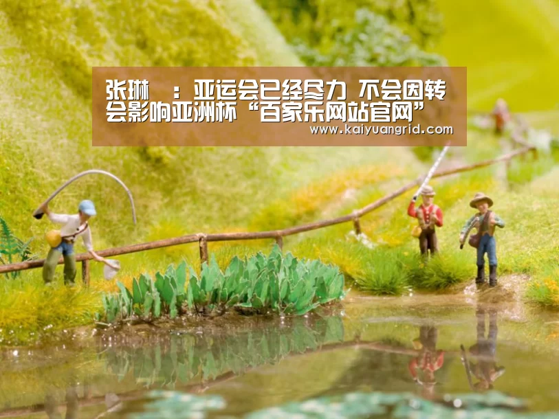 张琳芃:亚运会已经尽力 不会因转会影响亚洲杯“百家乐网站官网”(图1) 网上百家乐