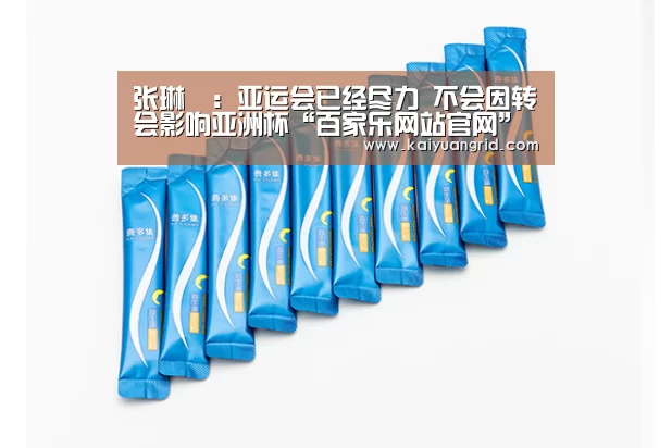 张琳芃:亚运会已经尽力 不会因转会影响亚洲杯“百家乐网站官网”(图4) 百家乐网站直播