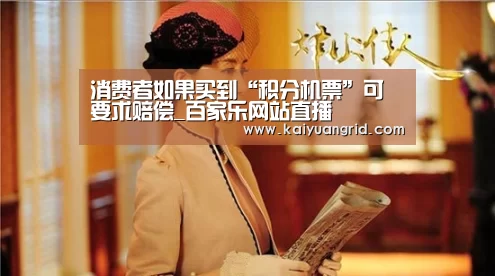 消费者如果买到“积分机票”可要求赔偿_百家乐网站直播(图1) 网上百家乐
