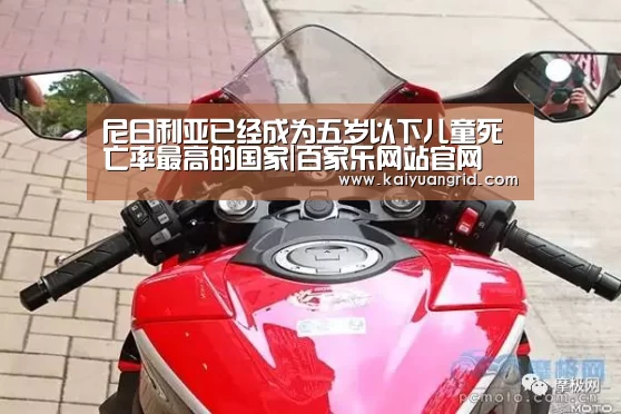 尼日利亚已经成为五岁以下儿童死亡率最高的国家|百家乐网站官网(图1) 百家乐网站官网