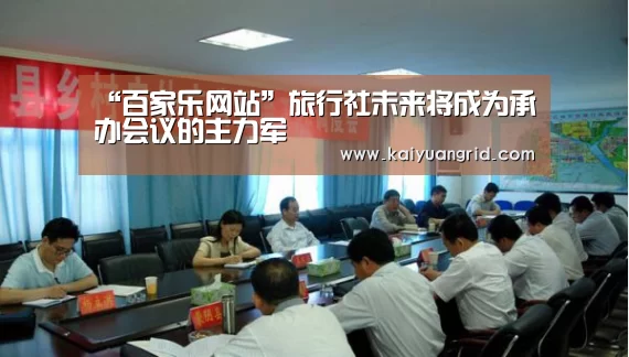 “百家乐网站”旅行社未来将成为承办会议的主力军(图1) 百家乐网站官网