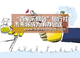 “百家乐网站”旅行社未来将成为承办会议的主力军(图3) 百家乐网站直播