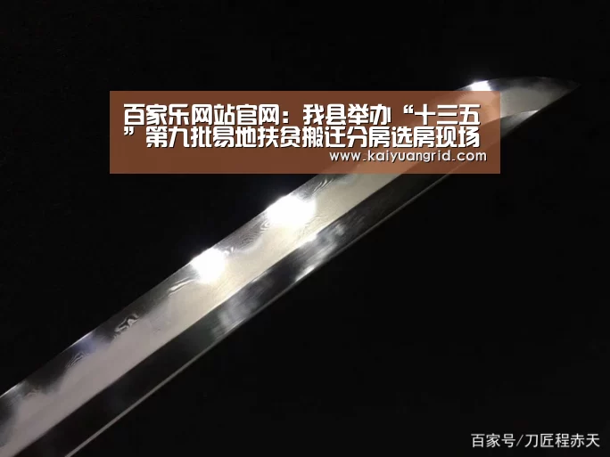 百家乐网站官网:我县举办“十三五”第九批易地扶贫搬迁分房选房现场会(图2) 百家乐网站官网