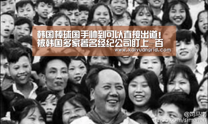 韩国棒球国手帅到可以直接出道!被韩国多家著名经纪公司盯上-百家乐网站(图3) 百家乐网站直播