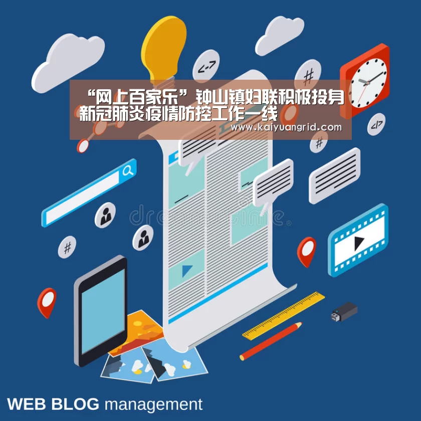 “网上百家乐”钟山镇妇联积极投身新冠肺炎疫情防控工作一线(图1) 百家乐网站