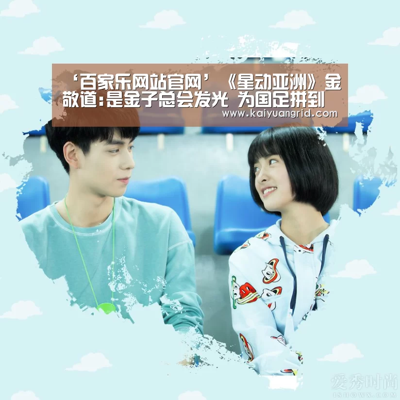 ‘百家乐网站官网’《星动亚洲》金敬道:是金子总会发光 为国足拼到抽筋(图3) 百家乐网站